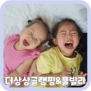 아기와 가족여행 가평 더상상 글램핑&amp;풀빌라 1박 2일 후기