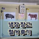 냉장창고 철거 후기-수유리 정육점