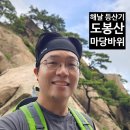 마당바위로 | 도봉산 마당바위 코스 후기! 등산은 경치와 먹방이지