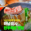 도로변(경인로 572) | 하남 미사 스타필드 주변 아침식사 가능한 공가네 한우국밥 본점