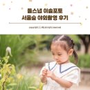 이솔어린이집 | 돌스냅이 예쁜 이솔포토와 38개월 아기 서울숲 야외촬영 후기