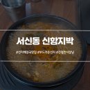신함지박