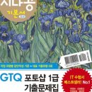 [후기] GTQ 1급 포토샵 취득 / 독학, 꿀팁, 시험장
