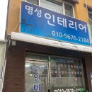 명성종합인테리어 이미지