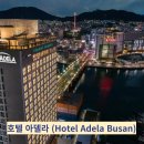 씨유(CU) 영도MIDI호텔점 | [호텔파파]부산 호텔 아델라 (Hotel Adela Busan)