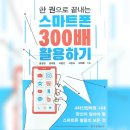 스마트폰 실생활에 활용하기 이미지