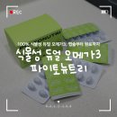듀오파마 | 듀얼 오메가3 '파이토뉴트리' 100% 식물성 캡슐과 원료를 사용한 듀오좀 (+임산부, 어린이 섭취 가능)