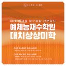 체대재수학원 미대/체대 예체능 입시를 뒤흔든 합격 비결