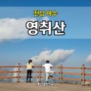 여수산단1로 | 여수 영취산 돌고개 코스 등산기｜2시간 코스 난이도·후기 정리