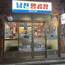 남천양곱창