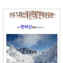 24년 2월 19일~21일 제주도 한라산 특별산행 안내 이미지