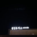씨유동해북평점 | [2박 3일] 정선 여행