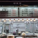 만두당 본점