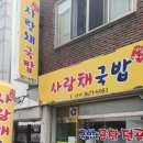 사랑채 국밥 이미지