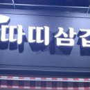 따띠삼겹 이미지