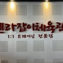 길라잡이 체육관 | [-10kg성공]종촌동pt 종촌헬스장 추천 길라잡이체육관 후기(시설/비용/주차/트레이너 추천)