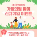 주식회사 휴먼바이오 | (주)휴먼바이오 가정의 달 맞이 신규가입 이벤트, 회원가입 후 리뷰 작성 시 적립금 혜택까지! (종료)