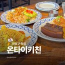 타이키 여행 | 서울 마포구 맛집 점심 브런치 데이트 온타이키친