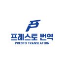 한영어학원 | [프레스토번역] 여권 한영번역 &amp; 공증 전문 – 구리·남양주 지역 번역공증대행