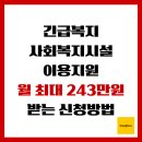 삽교읍주민복합지원센터 | 긴급복지 사회복지시설이용지원, 월 최대 243만원 받는 신청 방법