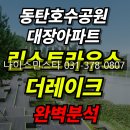 동탄호수공원 버스정류장(우미린 방면) | 동탄 호수공원 대장아파트 린스트라우스더레이크 | 입지, 시세, 학군, 교통 완벽 분석