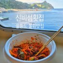 신비섬횟집 | 울릉도 맛집 내돈내산 신비섬횟집 사동항 물회 현지인 추천 웨이팅 포장후기