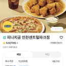 피자나라치킨공주인천선학점 | [인천_송도] 피나치공인천센트럴파크점 더블포테이토...피자나라치킨공주 센트럴파크배달추천 송도피자배달