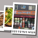 엄마불백 | 응암동 맛집 연남동 돼지불백ㅣ숯불돼지불백과 해물동태탕 후기