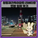 그린타운한신아파트경로당 | 창동재건축아파트:리버타운 현장 임장 후기