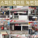 스피드메이트 녹번점 이미지
