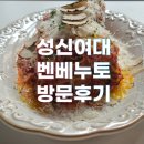 성신여대 벤베누토 이탈리안 레스토랑 후기 | 데이트 코스로 좋은 아페르티보 셀프바🍷