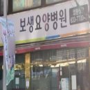 보생요양병원 이미지