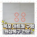 공임나라 목포용해점 | 목포 아트월구멍 복원 타공 원상복구 전문업체