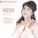 서인아 2집 - 우리는 하나 & 오직 한 사람 이미지