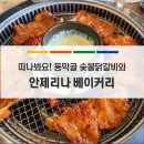 안제리나베이커리 | 연천 맛집 안제리나 베이커리 &amp; 동막골 숯불닭갈비