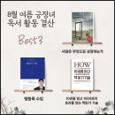 꼬리에 꼬리를 무는 역사 속 그날 읽기 | 8월 여름 책장이 말해준 독서 활동 결산