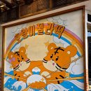 엠티브이10로10번길 | 부산 해운대 호랑이젤라떡 기념품 추천 메뉴 내돈내산 10번이상 방문 후기