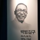 손자와 역사탐방[1] 백범 김구 기념관 이미지