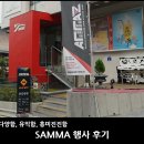 하이엔드솔루션즈 | SAMMA 행사 후기