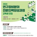 [한국기초과학지원연구원] 2024 연구장비분야 전문가양성과정 교육생 모집(~01.11) 이미지