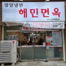 해민면옥 이미지