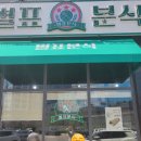 키토분식 - 마포구 동교로 187 | 키토분식