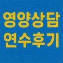 학교급식지원센타 | 직무연수역량강화 학교급식지원센터 영양식생활교육...워크숍 영양장학 출강후기(학생학부모교직원건강...