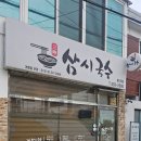 삼시국수꽃다리점