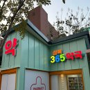 성북365약국 이미지