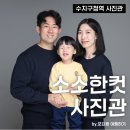 인화아이프라자 | 용인 사진관 추천 : 수지구청역 소소한컷 사진관 두돌아기 가족사진 촬영 후기