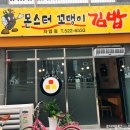 몬스터꼬맹이김밥 - 천안시 서북구 월봉1길 26 | 몬스터꼬맹이김밥