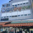 천사할인마트