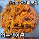 구룡포 생아구 | [내돈내산] 포항 구룡포 싱싱한 생아구 전문점. 양포 생아구