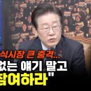 이재명 "계엄 이후 외환·주식시장 큰 충격...국힘은 쓸데없는 얘기 말고 탄핵 참여하라" 이미지